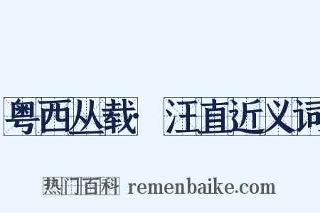 粤西丛载·汪直近义词是什么意思的图片